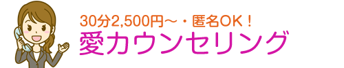 愛カウンセリング｜兵庫県神戸市